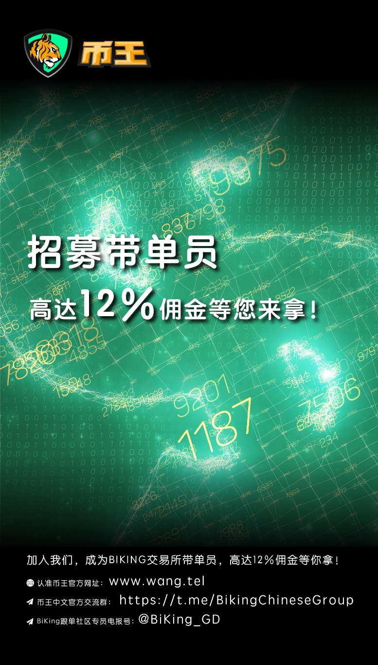 biking交易所全网招募明星带单员，高达12%佣金等你拿！